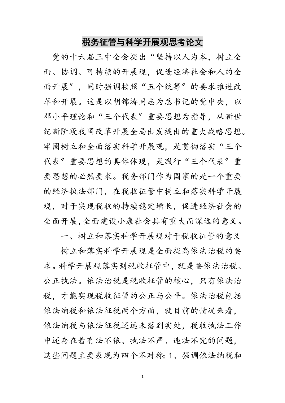 2023年税务征管与科学发展观思考论文范文.doc_第1页