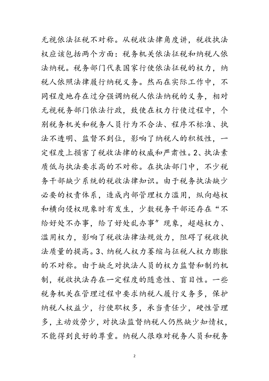 2023年税务征管与科学发展观思考论文范文.doc_第2页