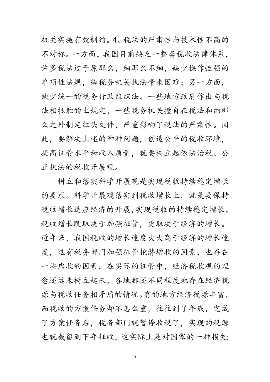 2023年税务征管与科学发展观思考论文范文.doc_第3页