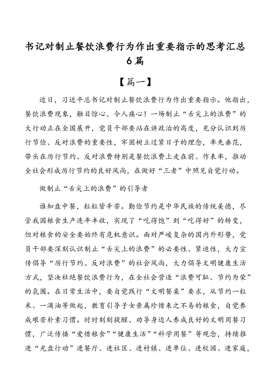 书记对制止餐饮浪费行为作出重要指示的思考汇总6篇.doc_第1页