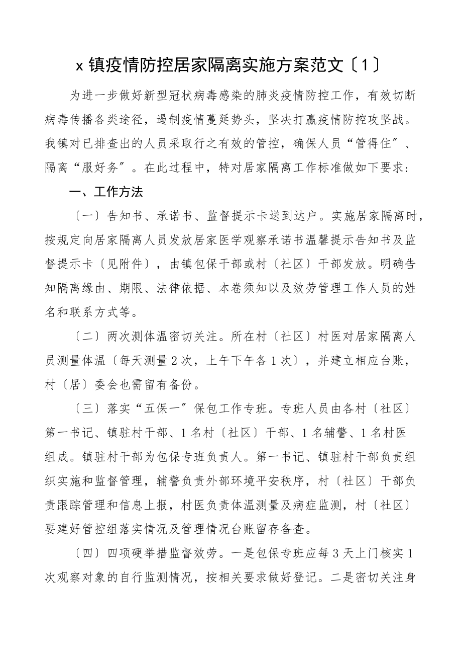 疫情防控居家隔离实施方案2篇乡镇素材文章.docx_第1页