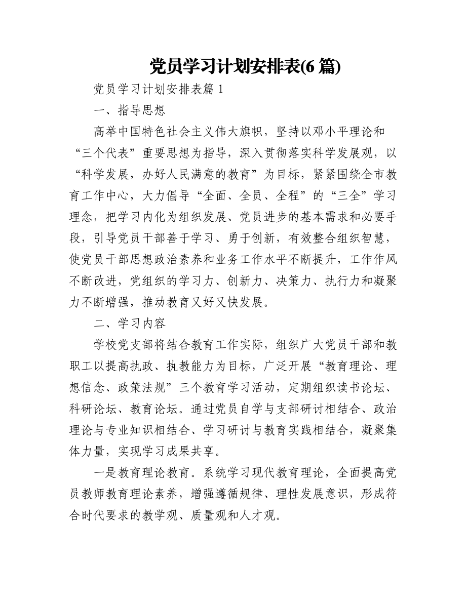 2023年(6篇)党员学习计划安排表.docx_第1页