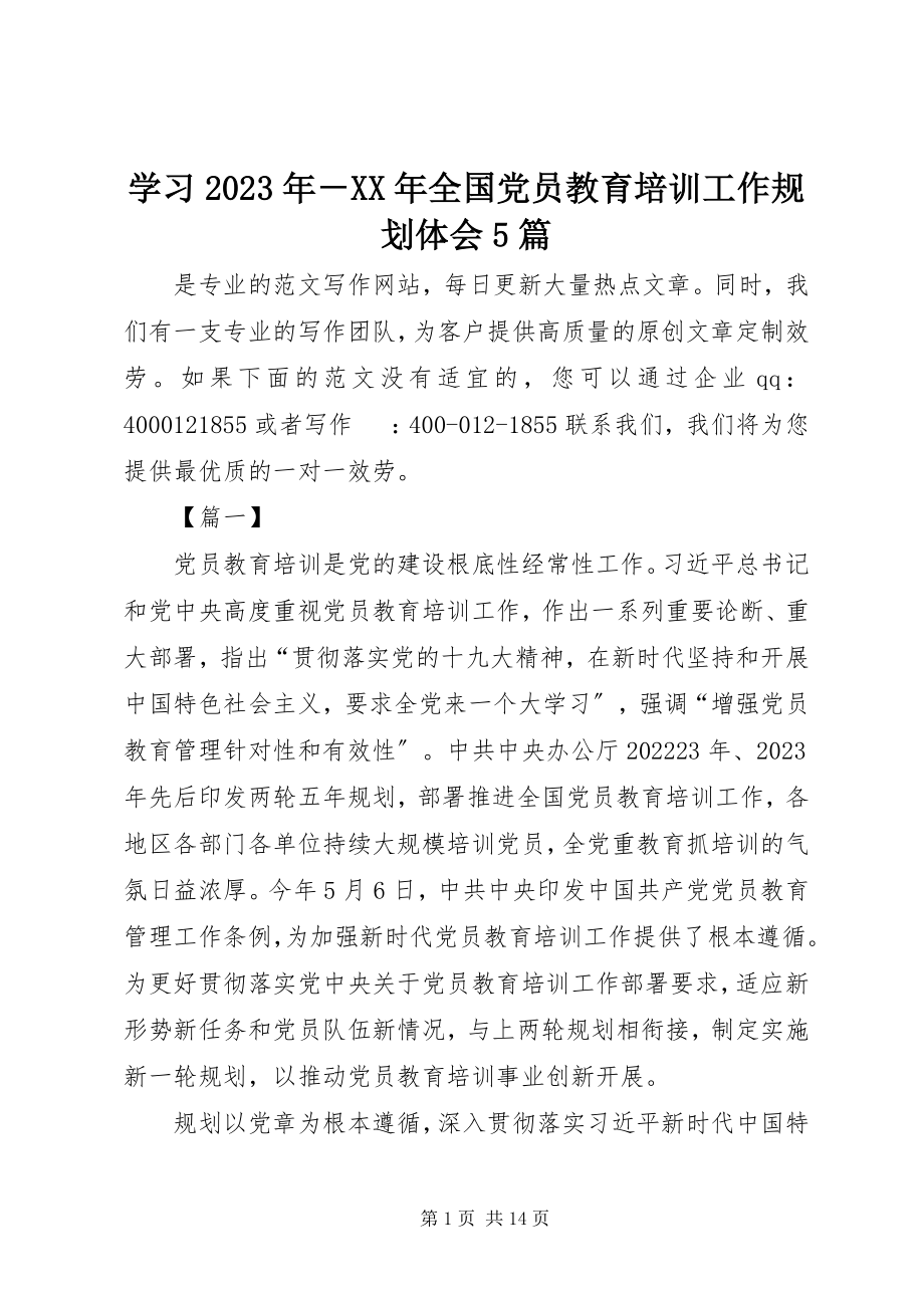 2023年学习《全国党员教育培训工作规划》体会5篇.docx_第1页