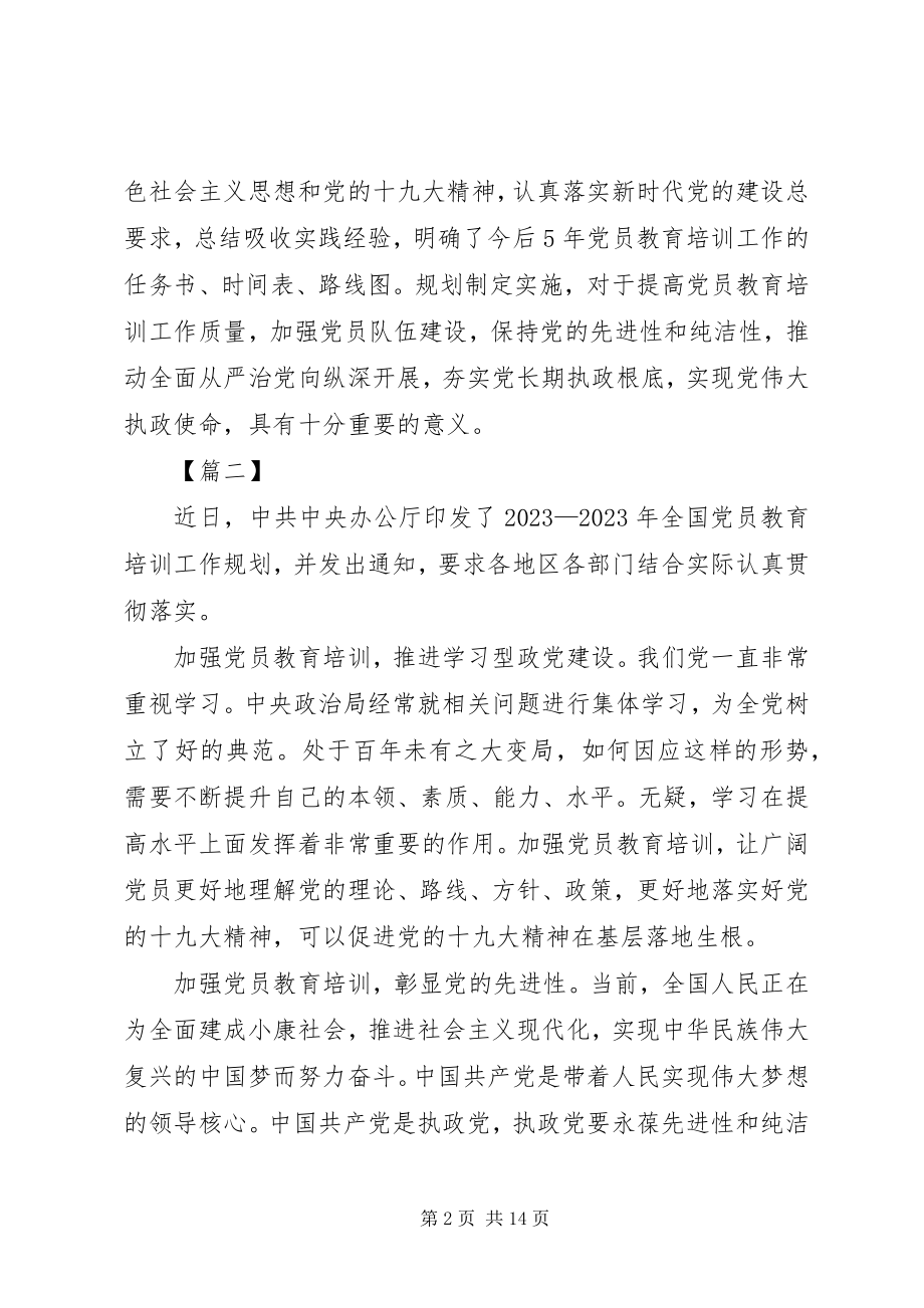 2023年学习《全国党员教育培训工作规划》体会5篇.docx_第2页