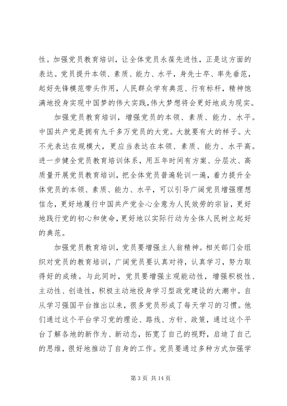 2023年学习《全国党员教育培训工作规划》体会5篇.docx_第3页