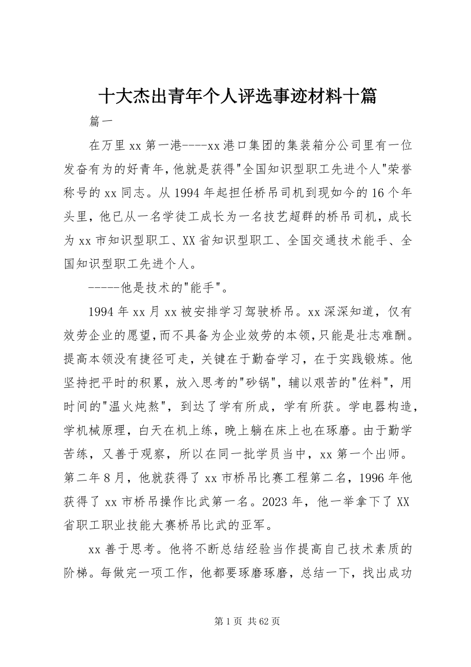 2023年十大杰出青年个人评选事迹材料十篇.docx_第1页