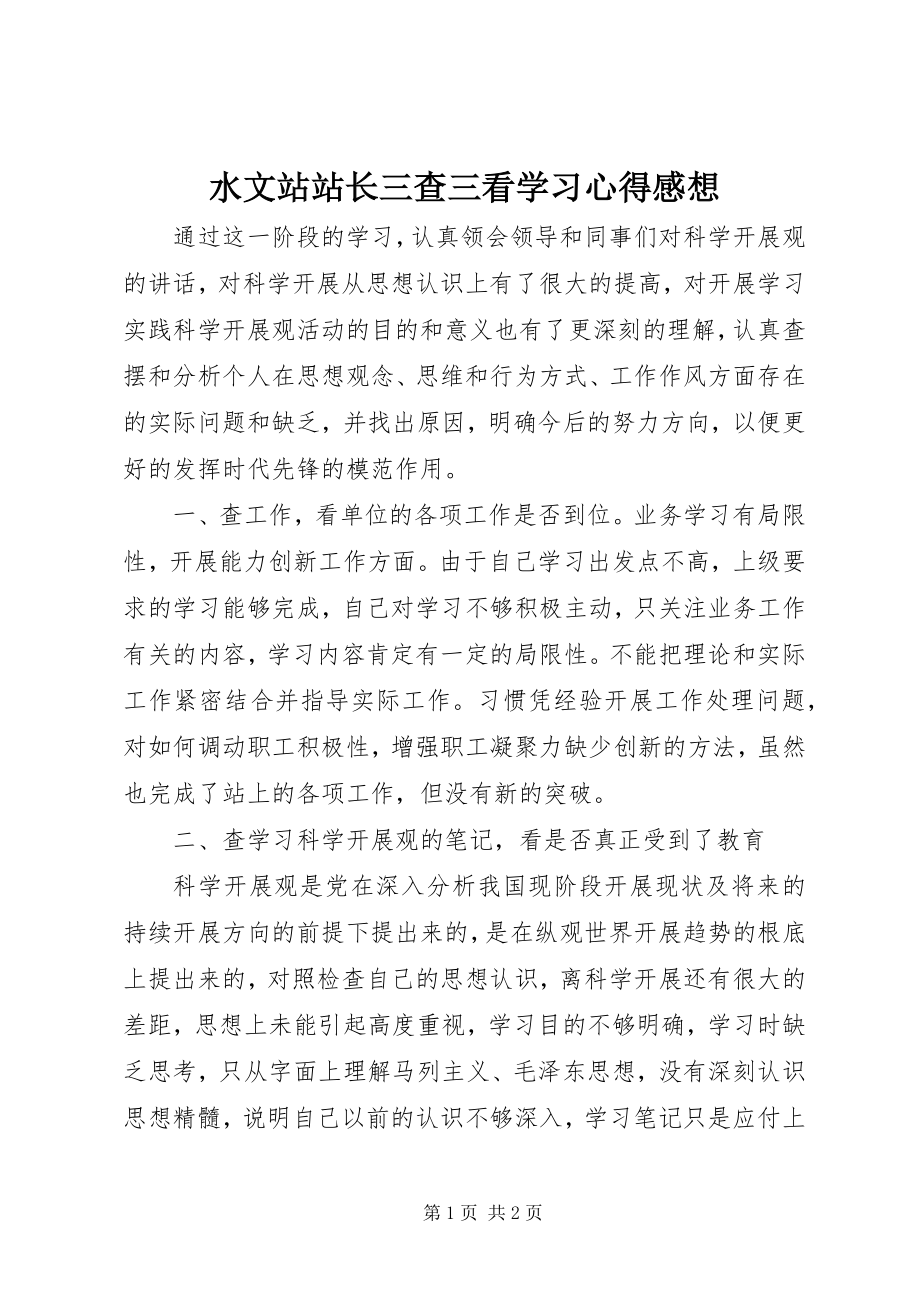 2023年水文站站长三查三看学习心得感想.docx_第1页