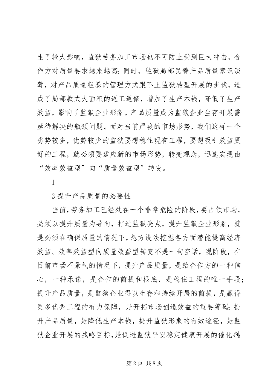 2023年监狱企业生产质量管理浅谈.docx_第2页