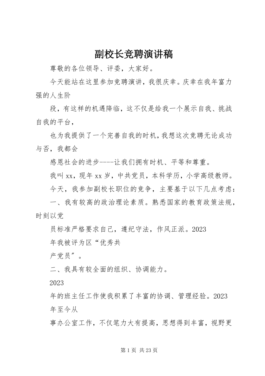 2023年副校长竞聘演讲稿.docx_第1页