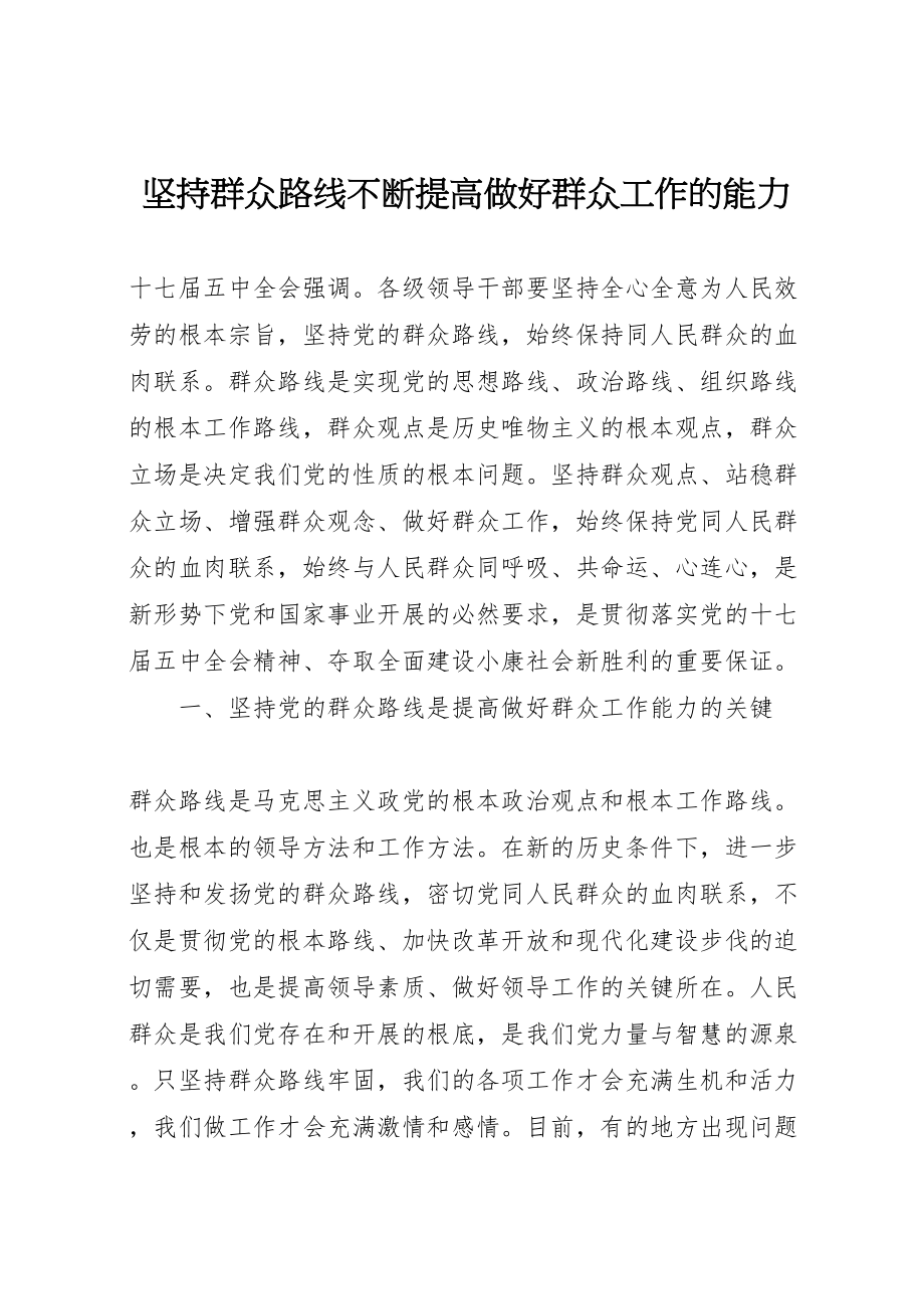 2023年坚持群众路线不断提高做好群众工作的能力.doc_第1页