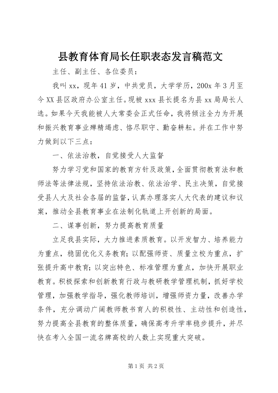 2023年县教育局长任职表态讲话稿.docx_第1页