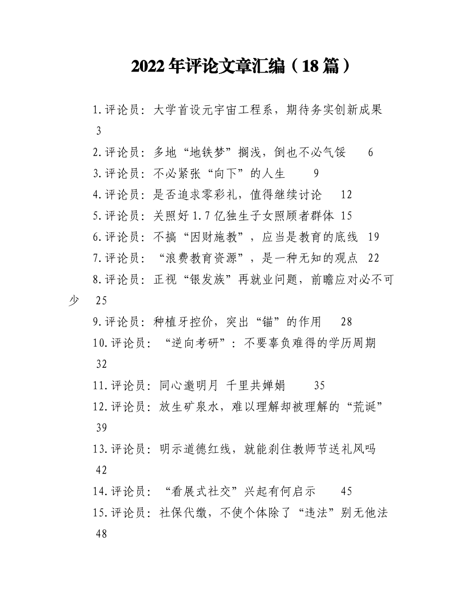 (18篇)2022年评论文章汇编.docx_第1页