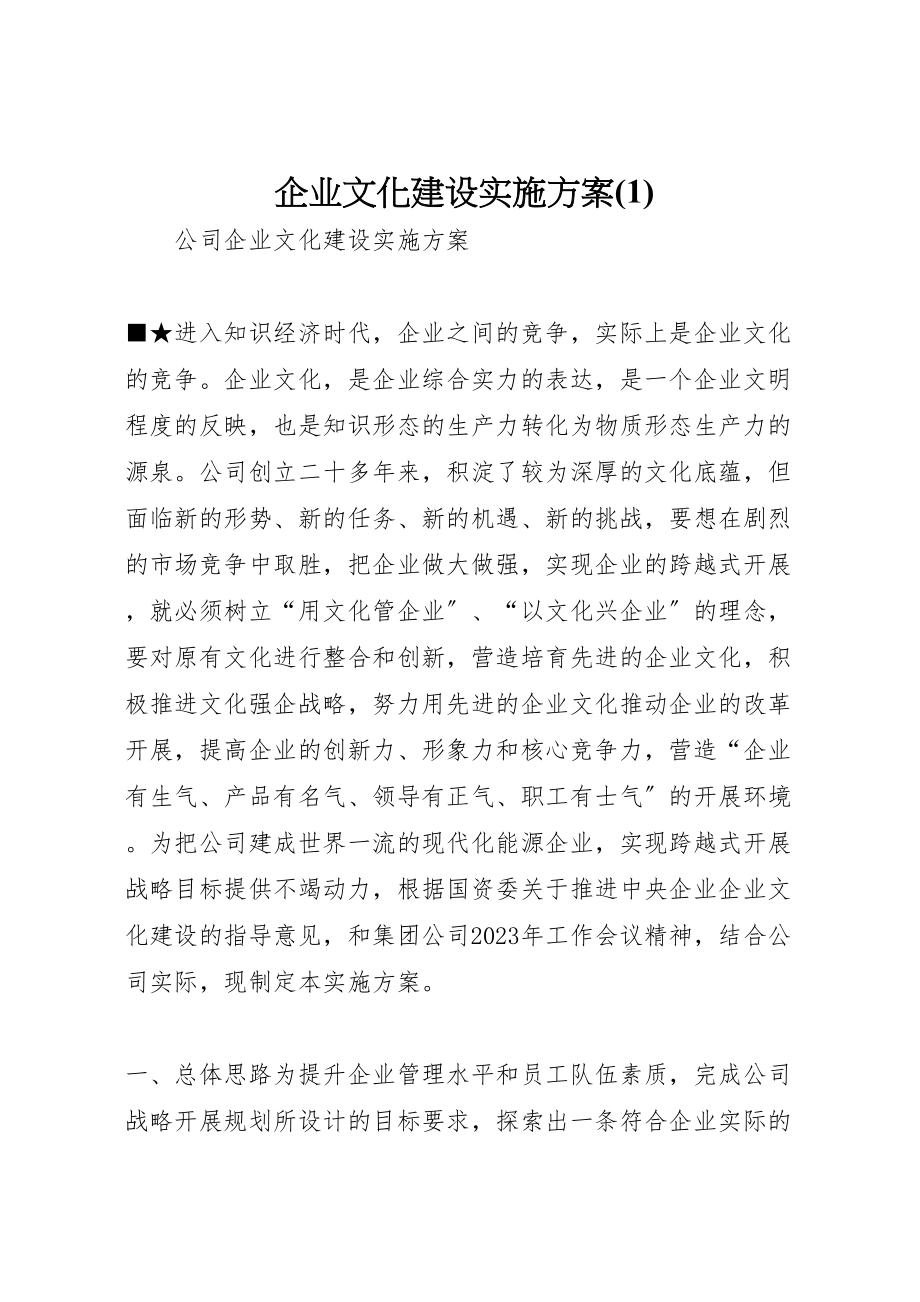 2023年企业文化建设实施方案3.doc_第1页