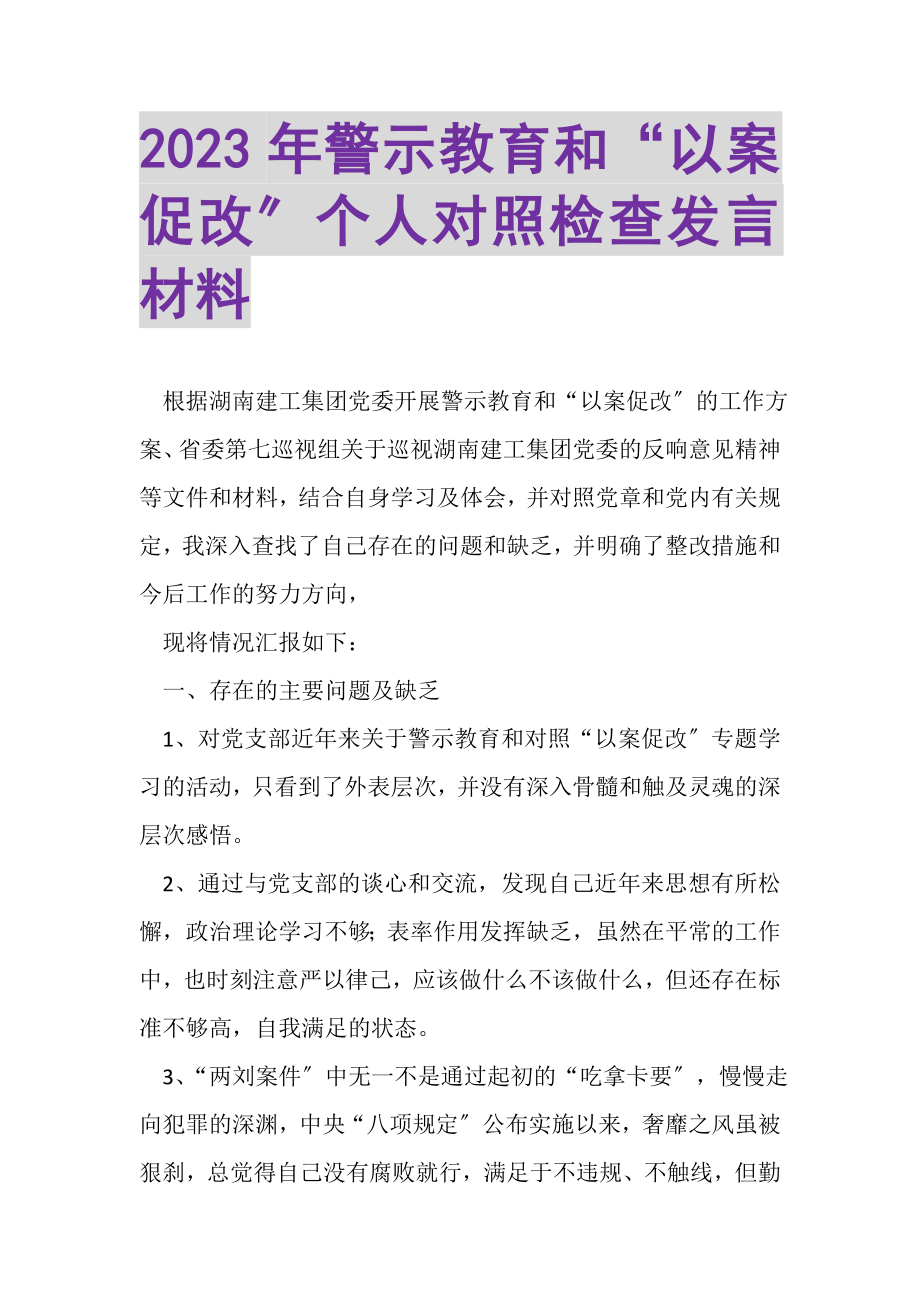 2023年警示教育和以案促改个人对照检查发言材料.doc_第1页