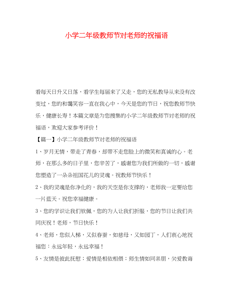 2023年小学二级教师节对老师的祝福语.docx_第1页