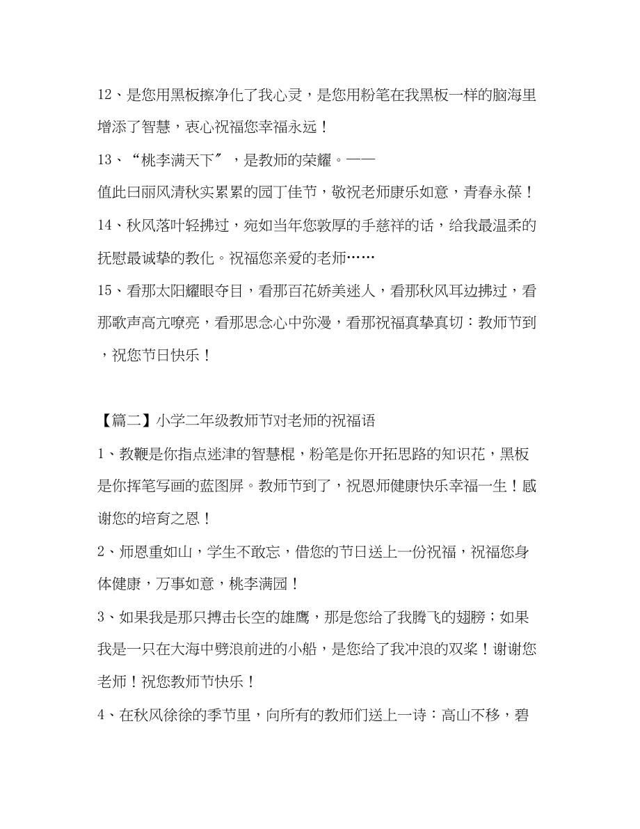 2023年小学二级教师节对老师的祝福语.docx_第3页