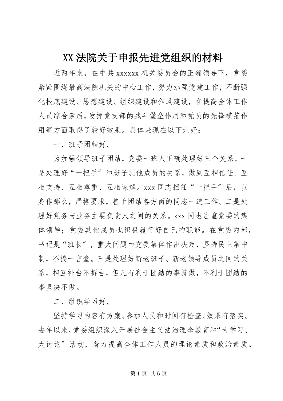 2023年XX法院关于申报先进党组织的材料.docx_第1页