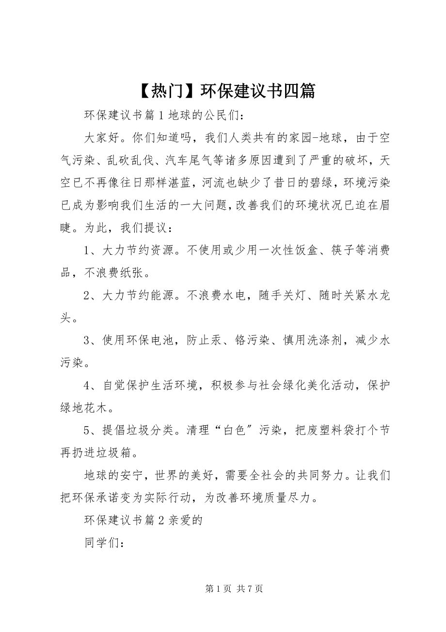 2023年热门环保倡议书四篇.docx_第1页