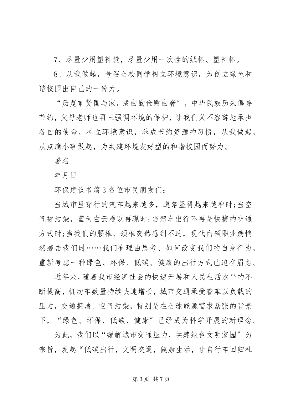 2023年热门环保倡议书四篇.docx_第3页