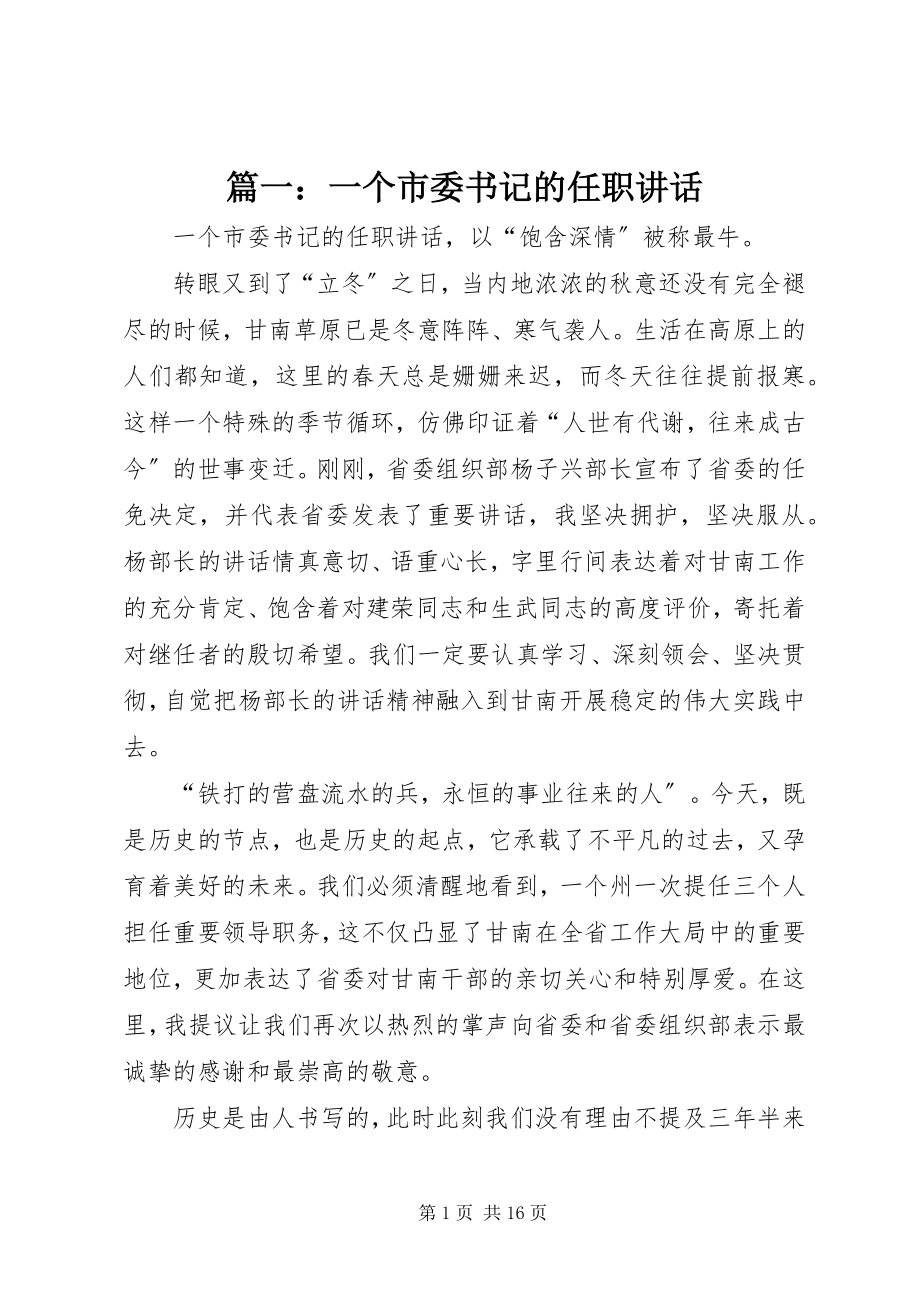 2023年一个市委书记的任职致辞.docx_第1页