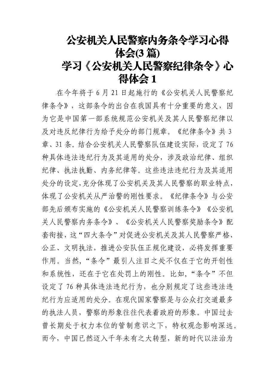 (3篇)公安机关人民警察内务条令学习心得体会.docx_第1页