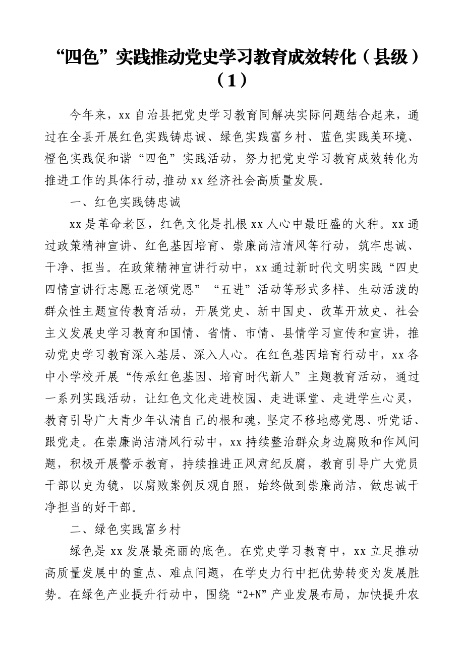 6篇工作经验党史学习教育典型工作经验材料范文.doc_第1页