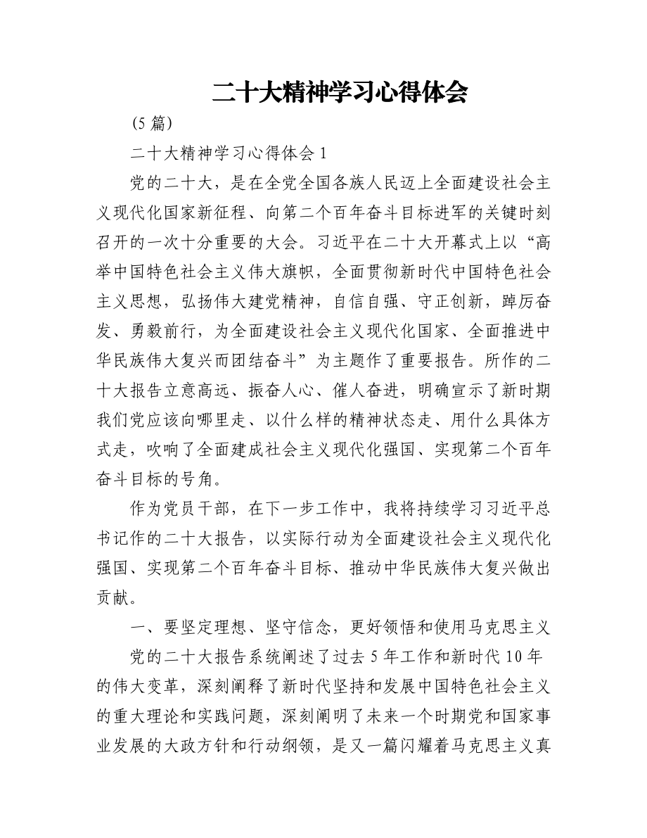 党的二十大精神学习心得体会汇编素材(5篇).docx_第1页