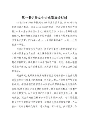 2023年第一书记扶贫先进典型事迹材料新编.docx