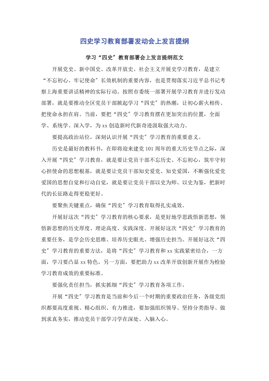 2023年四史学习教育部署动员会上发言提纲.docx_第1页