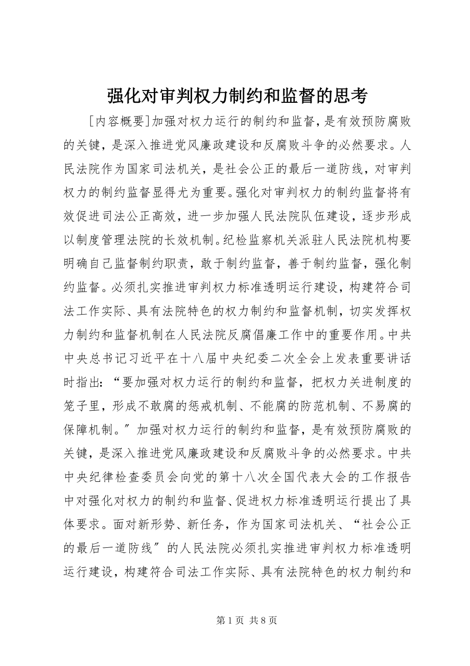 2023年强化对审判权力制约和监督的思考.docx_第1页