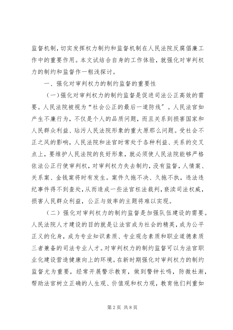 2023年强化对审判权力制约和监督的思考.docx_第2页