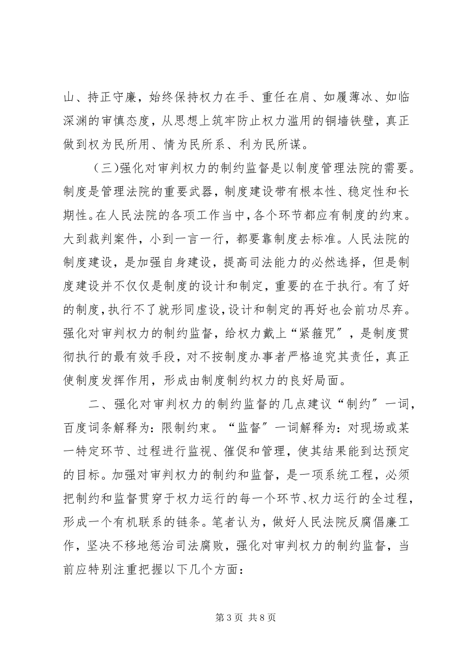 2023年强化对审判权力制约和监督的思考.docx_第3页