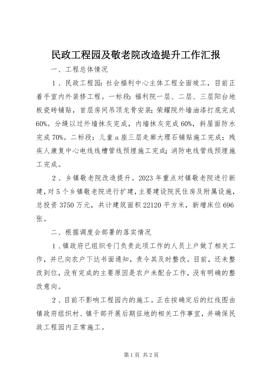 2023年民政项目园及敬老院改造提升工作汇报.docx_第1页