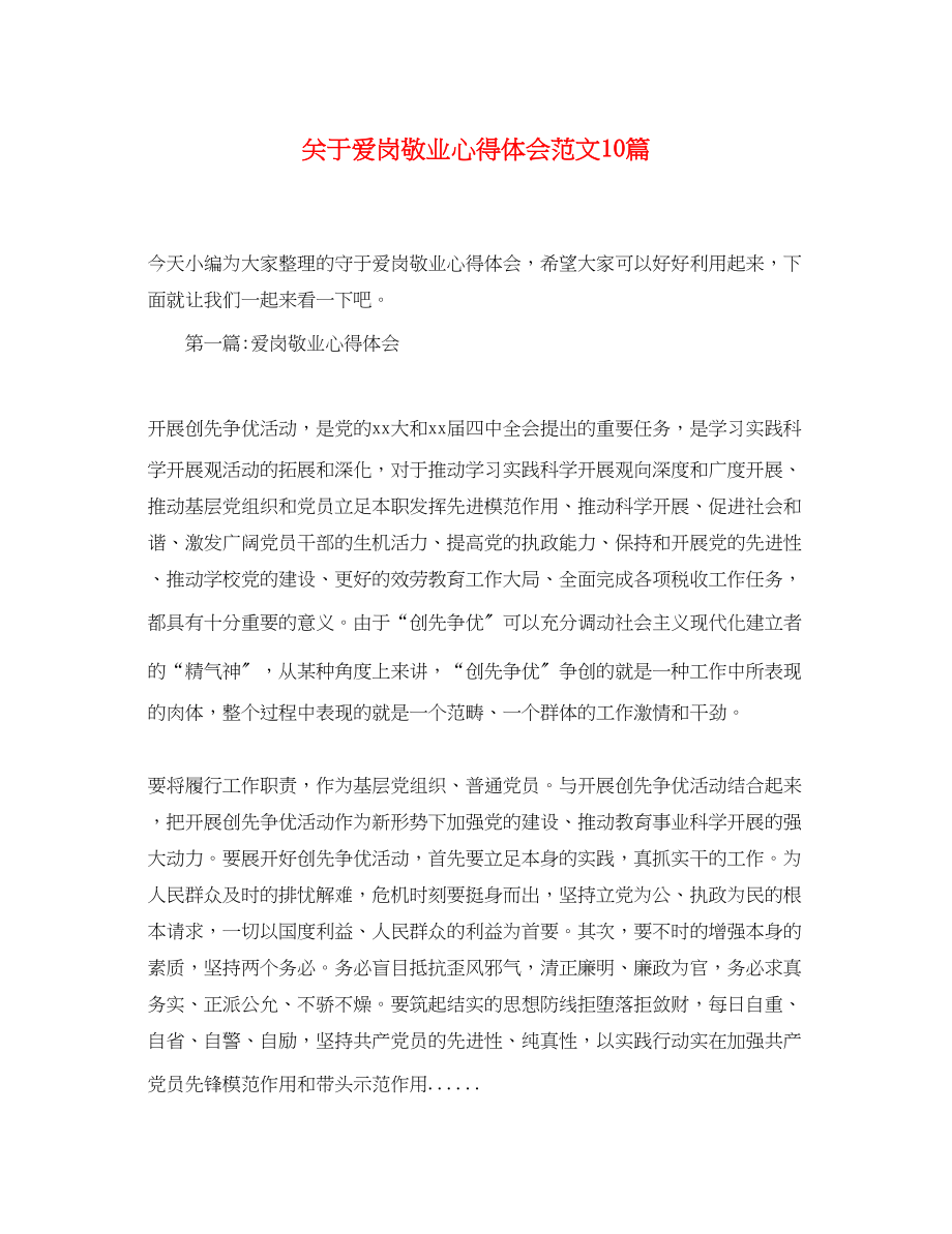 2023年关于爱岗敬业心得体会精选范文10篇.docx_第1页