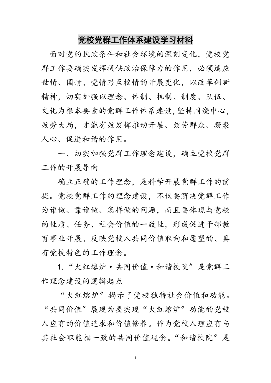 2023年党校党群工作体系建设学习材料范文.doc_第1页