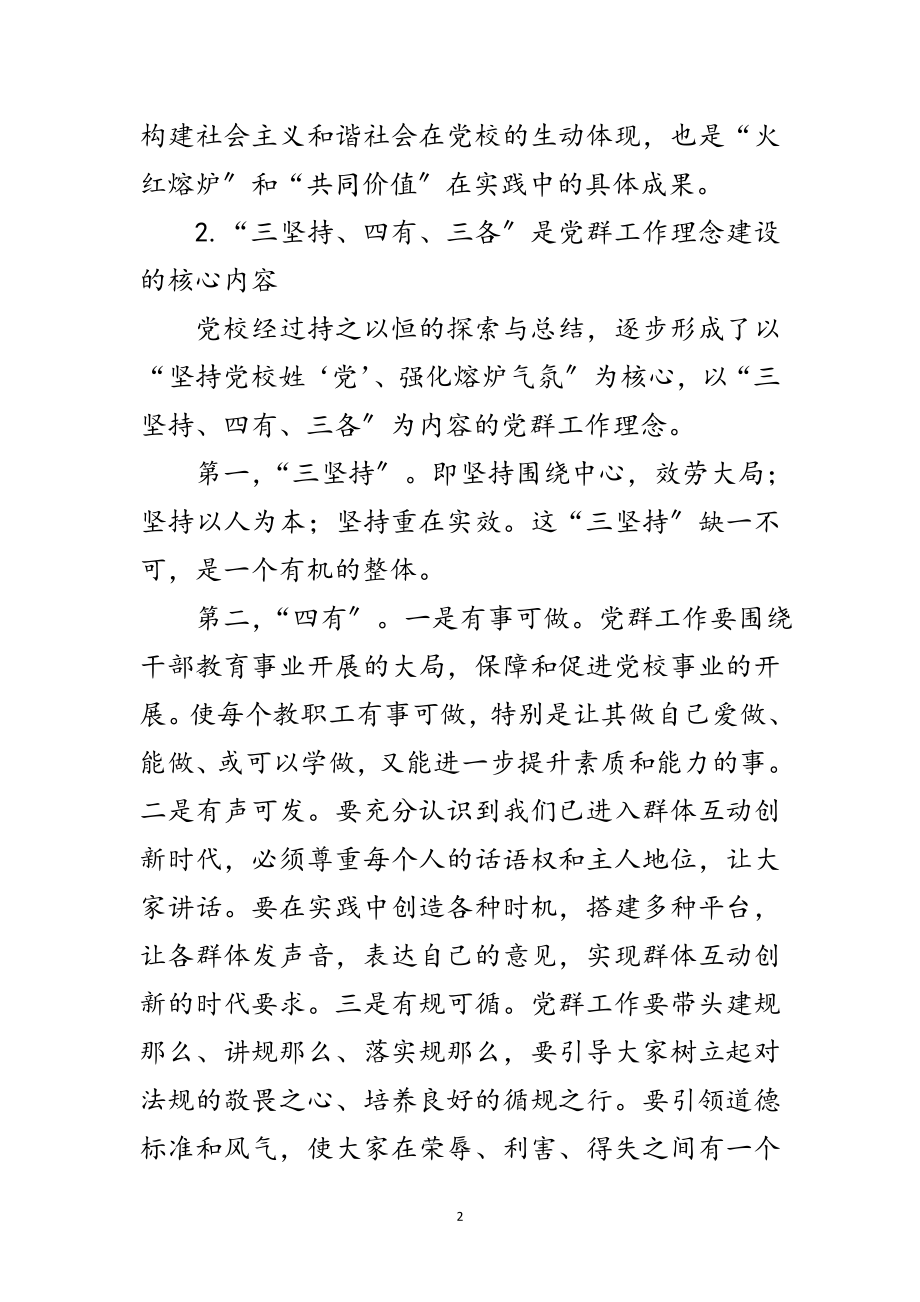 2023年党校党群工作体系建设学习材料范文.doc_第2页