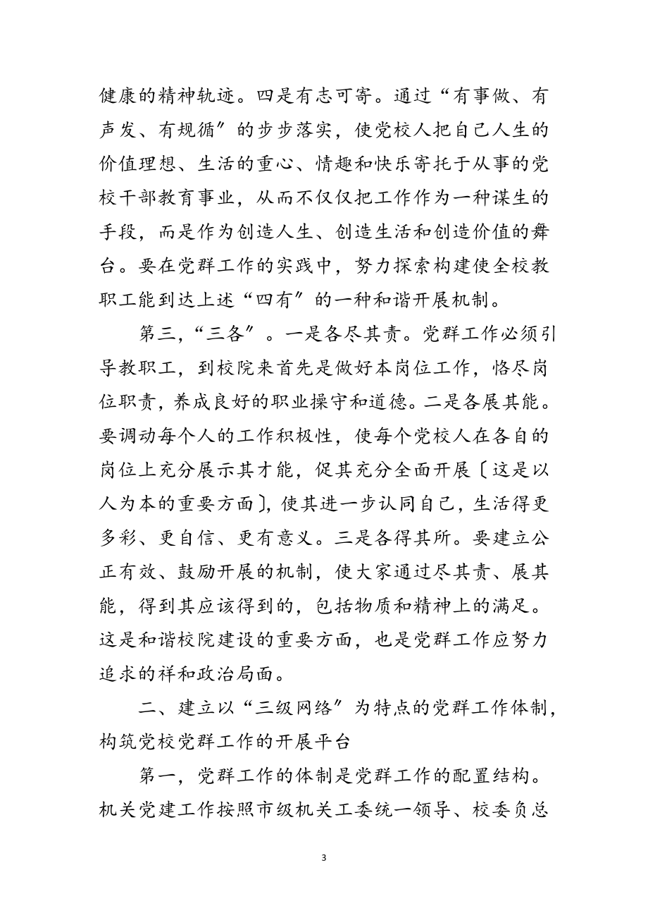 2023年党校党群工作体系建设学习材料范文.doc_第3页