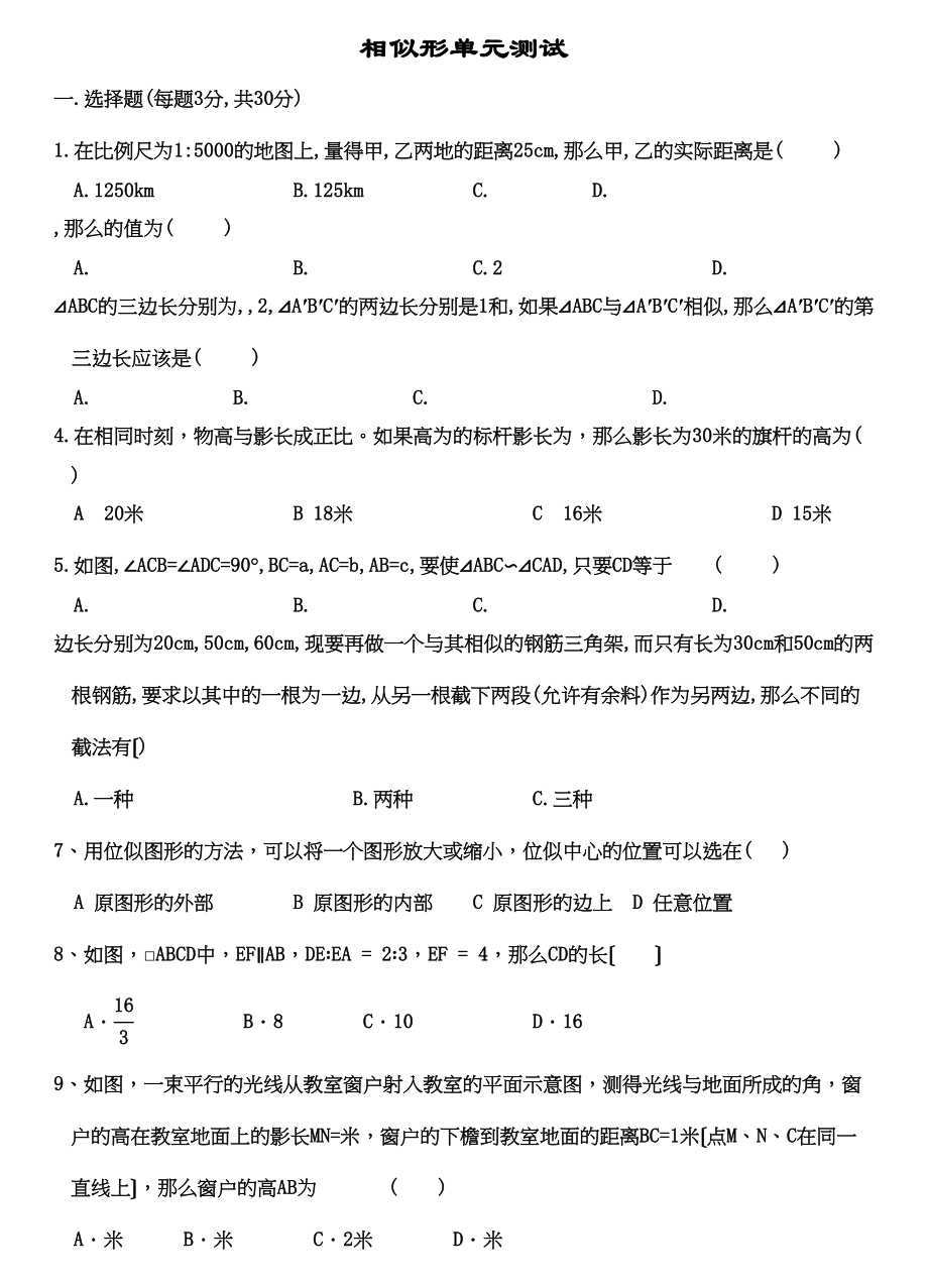 2023年相似形单元测试新课标人教版.docx_第1页