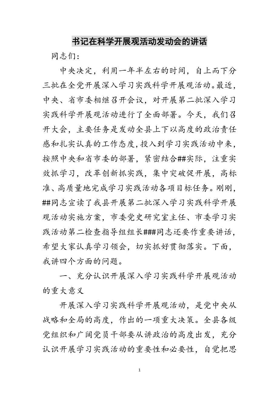 2023年书记在科学发展观活动动员会的讲话范文.doc_第1页