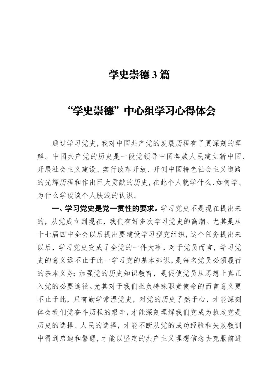 学史崇德3篇.docx_第1页