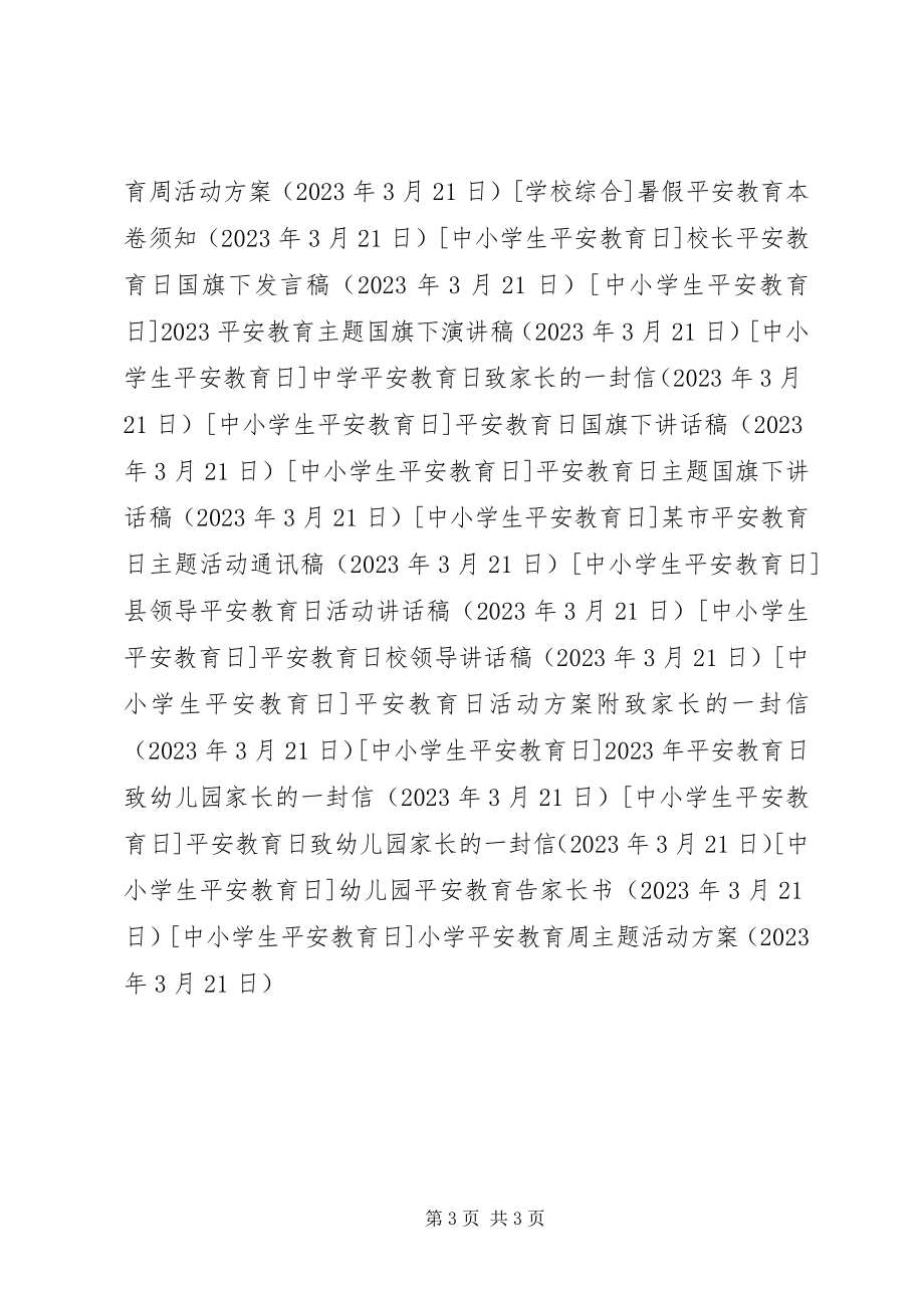 2023年小学安全教育周主题活动方案.docx_第3页