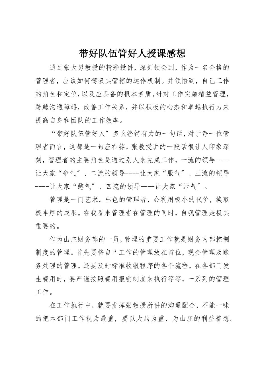 2023年带好队伍管好人授课感想新编.docx_第1页