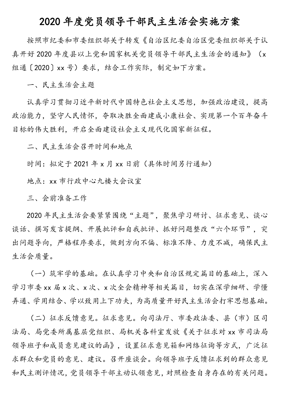 专题民主生活会实施方案汇编（8篇）.doc_第2页