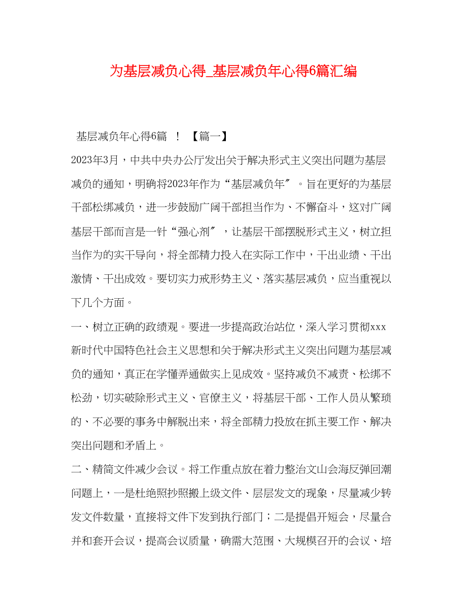 2023年为基层减负心得基层减负心得6篇汇编.docx_第1页