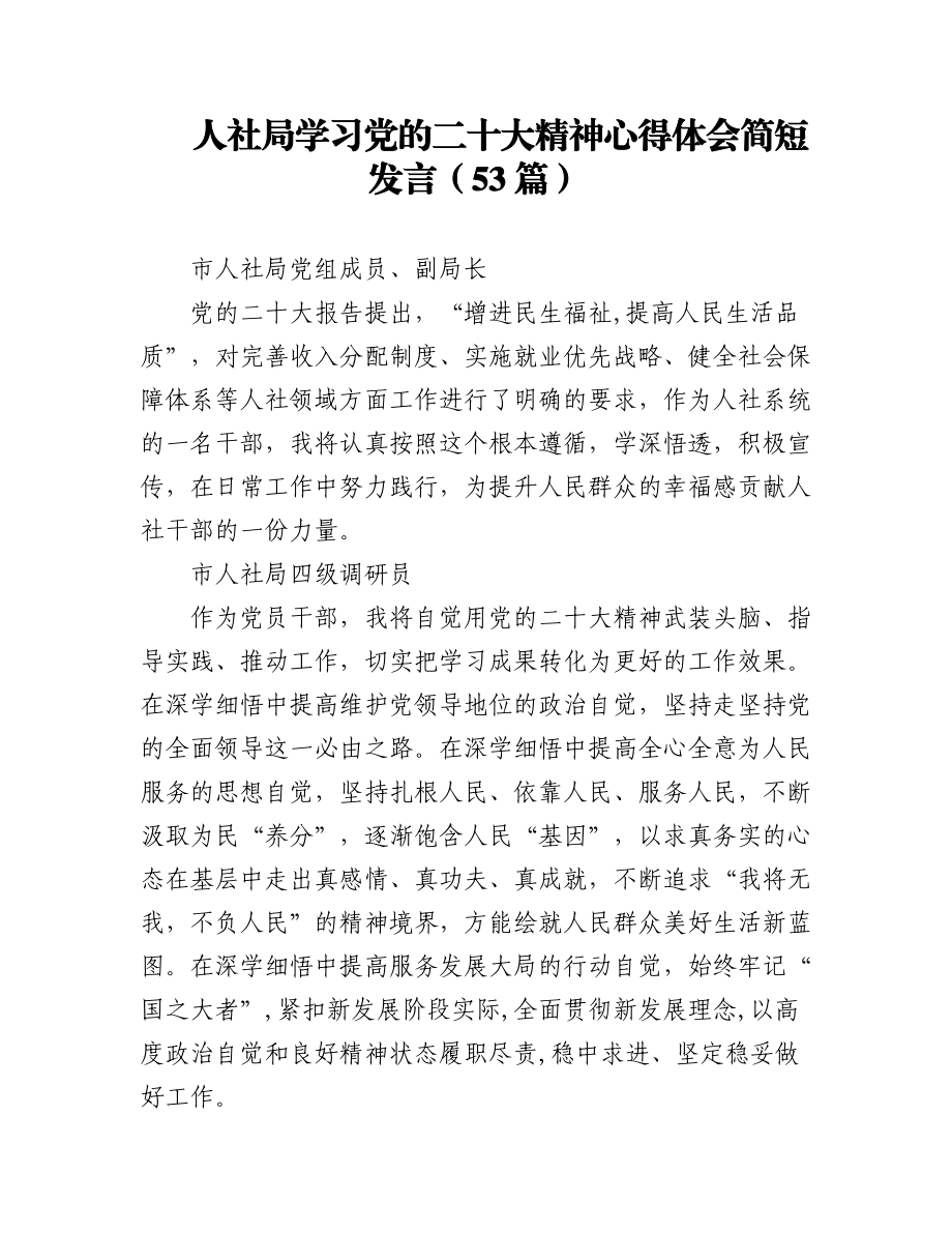 人社局学习党的二十大精神心得体会简短发言03（53篇）.docx_第1页