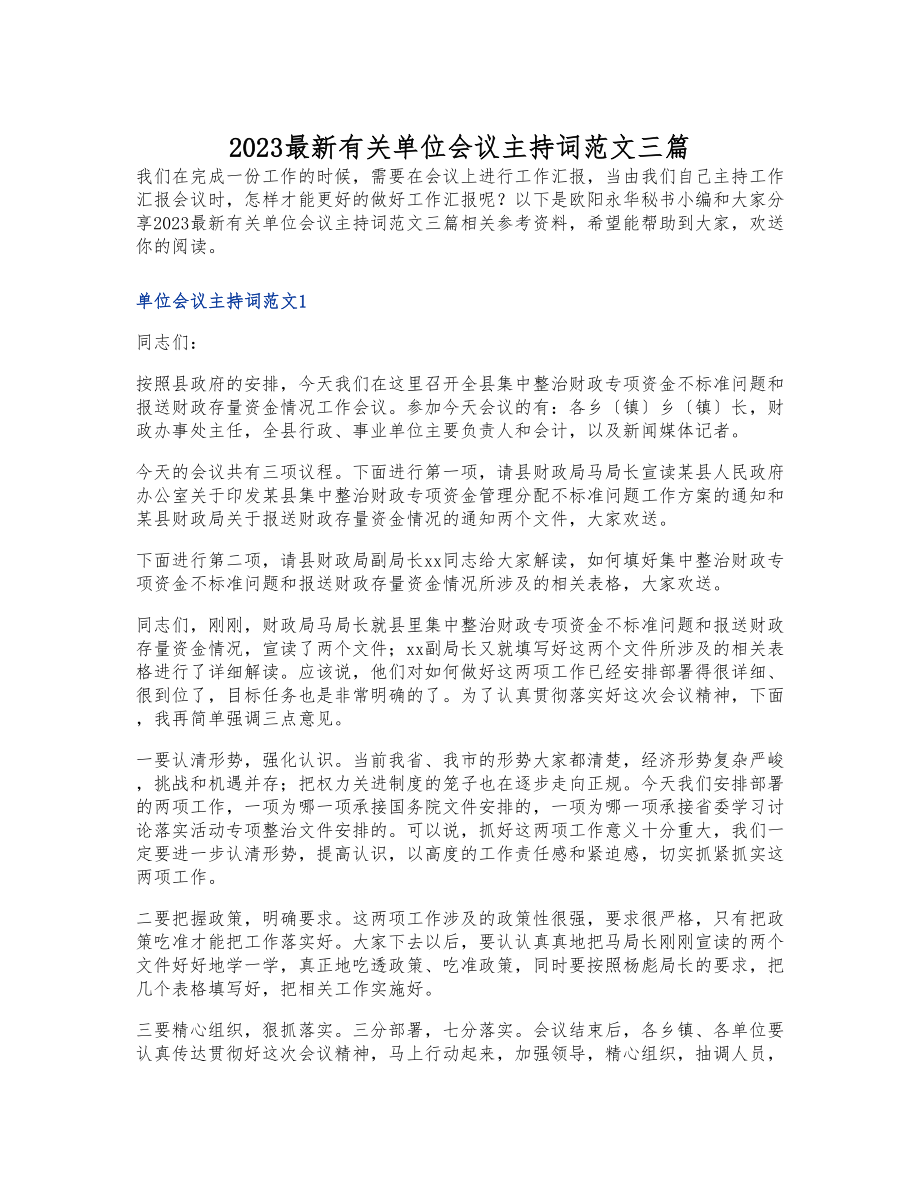 2023有关单位会议主持词三篇.doc_第1页