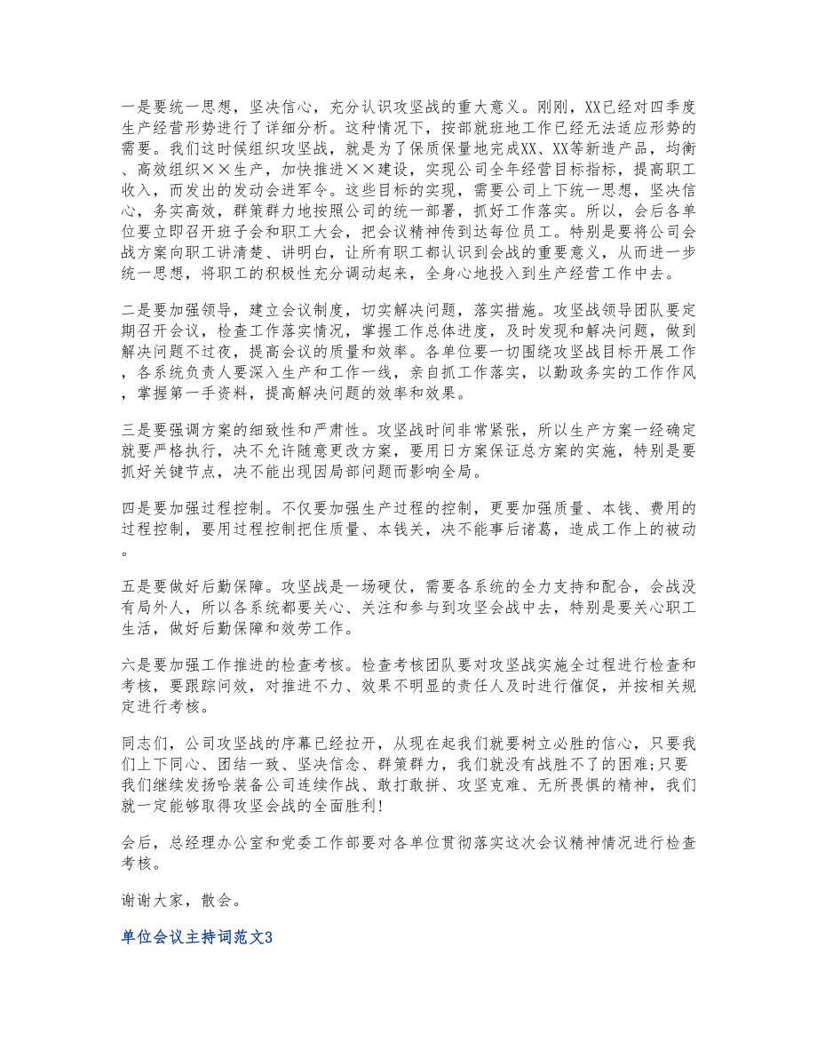 2023有关单位会议主持词三篇.doc_第3页