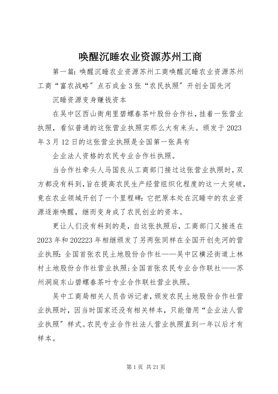 2023年唤醒沉睡农业资源苏州工商.docx_第1页