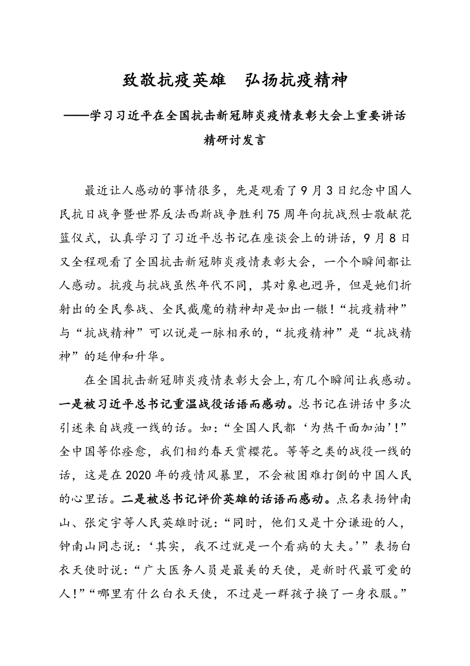 抗疫研讨发言2篇.doc_第1页