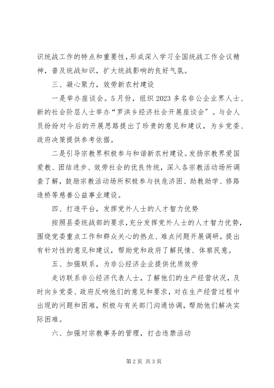 2023年乡统战工作半年总结.docx_第2页